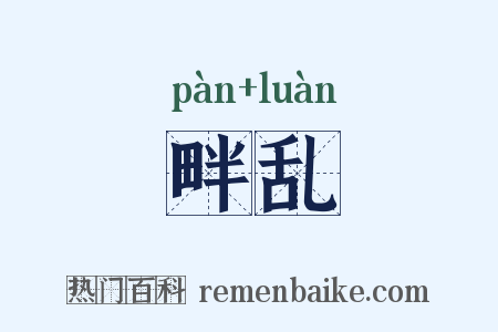 畔乱是什么意思的图片